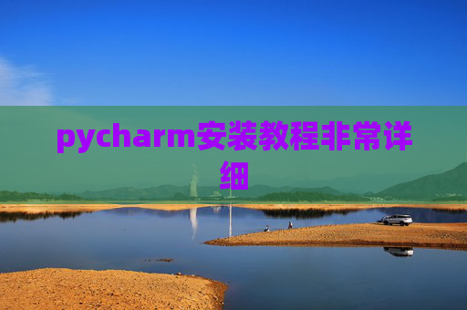 pycharm安装教程非常详细
